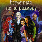Вселенная не по размеру читать онлайн