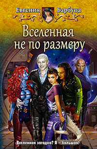 Вселенная не по размеру читать онлайн