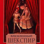 Влюбленный Шекспир читать онлайн