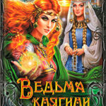 Ведьма княгини читать онлайн