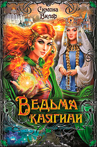 Ведьма княгини читать онлайн