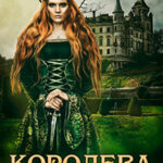 Королева. Выжить и не свихнуться читать онлайн