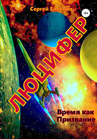 Время как призвание. Люцифер читать онлайн