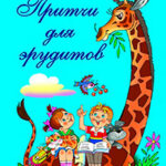 Притчи для эрудитов читать онлайн