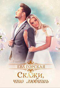 Скажи
