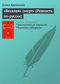 «Веселая» смерть (Ревность по-русски) читать онлайн