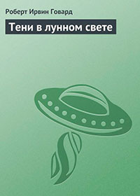 Тени в лунном свете читать онлайн
