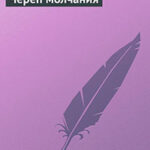 Череп молчания читать онлайн