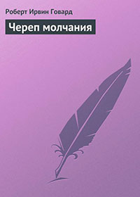 Череп молчания читать онлайн