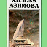 Миры Айзека Азимова. Книга 10 читать онлайн