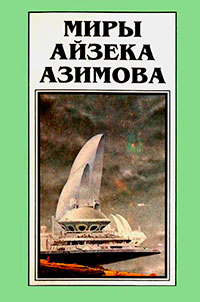 Миры Айзека Азимова. Книга 10 читать онлайн