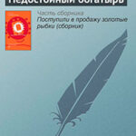 Недостойный богатырь читать онлайн