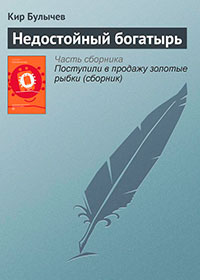Недостойный богатырь читать онлайн