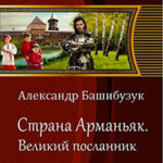 Великий посланник (СИ) читать онлайн