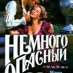 Немного опасный читать онлайн