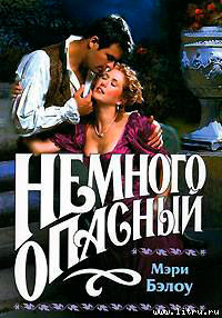 Немного опасный читать онлайн