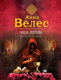 Чаша волхва читать онлайн