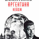 Аргентина. Кейдж читать онлайн