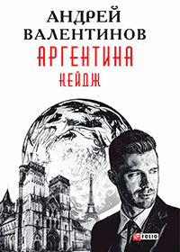 Аргентина. Кейдж читать онлайн