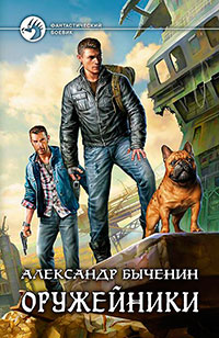 Оружейники читать онлайн