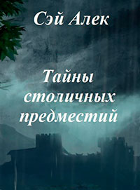 Тайны столичных предместий (СИ) читать онлайн