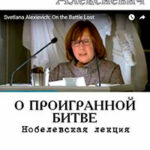 О проигранной битве. Нобелевская лекция читать онлайн