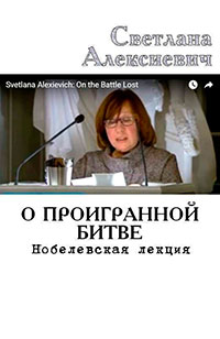 О проигранной битве. Нобелевская лекция читать онлайн