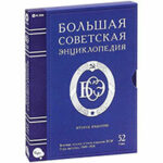 Большая советская энциклопедия (-- - АБ) читать онлайн