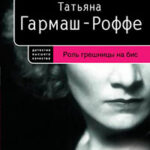 Роль грешницы на бис читать онлайн