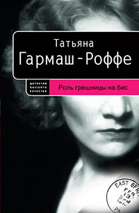 Роль грешницы на бис читать онлайн
