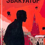 Эвакуатор читать онлайн