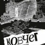 Ковчег читать онлайн