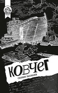 Ковчег читать онлайн