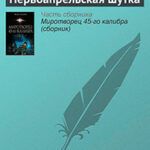 Первоапрельская шутка читать онлайн