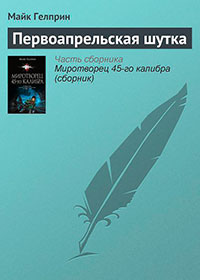 Первоапрельская шутка читать онлайн