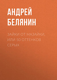 Зайки от Мазайки, или 50 оттенков серых читать онлайн