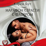 Марафон страсти с шафером читать онлайн