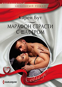 Марафон страсти с шафером читать онлайн