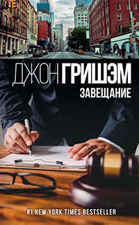 Завещание читать онлайн