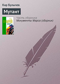 Мутант читать онлайн
