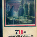 Фантастика 1973-1974 читать онлайн