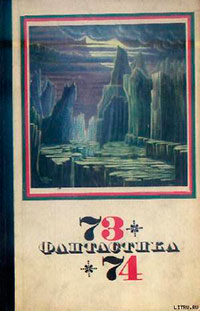 Фантастика 1973-1974 читать онлайн