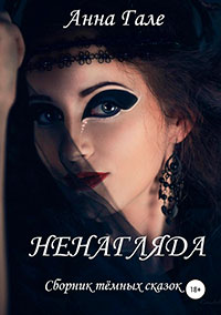 Ненагляда читать онлайн