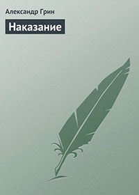 Суровое наказание читать онлайн