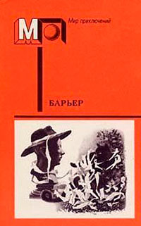 Барьер (сборник) читать онлайн