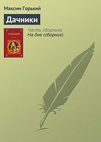 Дачники читать онлайн