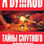 Тайны Смутного времени читать онлайн