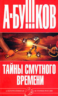 Тайны Смутного времени читать онлайн