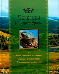 Легенды Южного Урала читать онлайн