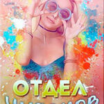 Отдел чудаков (СИ) читать онлайн